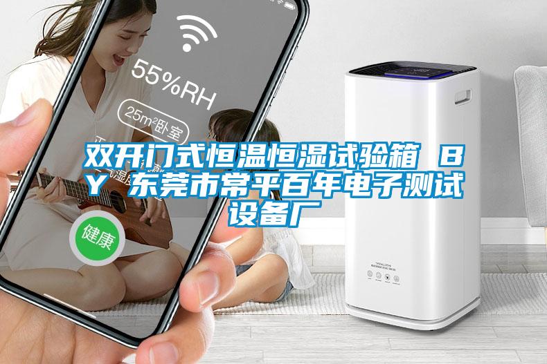 雙開(kāi)門(mén)式恒溫恒濕試驗箱 BY 東莞市常平百年電子測試設備廠(chǎng)
