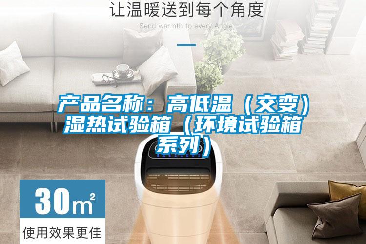 產(chǎn)品名稱(chēng)：高低溫（交變）濕熱試驗箱（環(huán)境試驗箱系列）