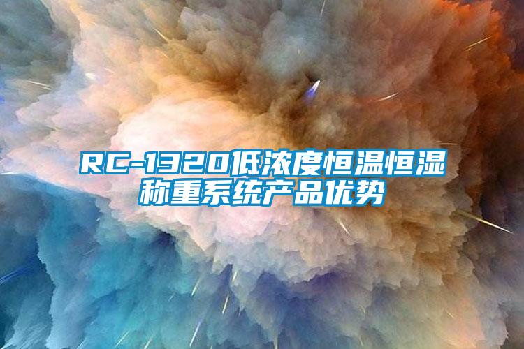 RC-1320低濃度恒溫恒濕稱(chēng)重系統產(chǎn)品優(yōu)勢