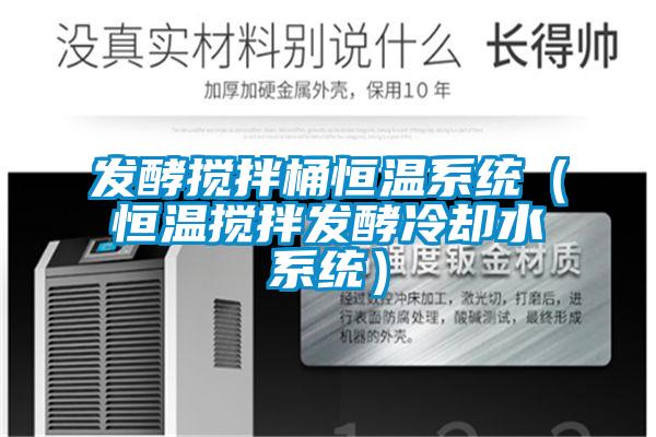 發(fā)酵攪拌桶恒溫系統（恒溫攪拌發(fā)酵冷卻水系統）