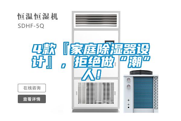 4款『家庭除濕器設計』，拒絕做“潮”人！