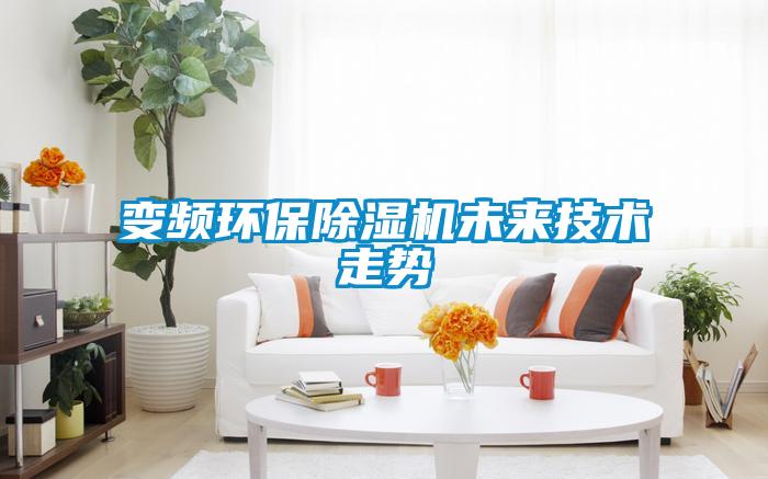 變頻環(huán)保除濕機未來(lái)技術(shù)走勢