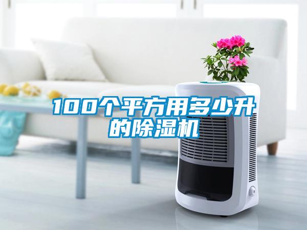 100個(gè)平方用多少升的除濕機