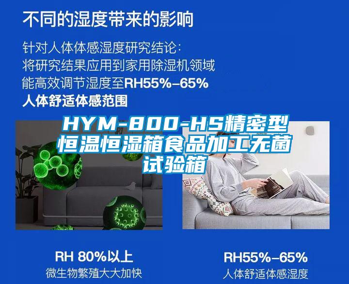 HYM-800-HS精密型恒溫恒濕箱食品加工無(wú)菌試驗箱