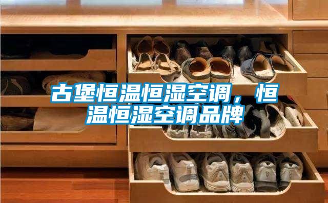 古堡恒溫恒濕空調，恒溫恒濕空調品牌