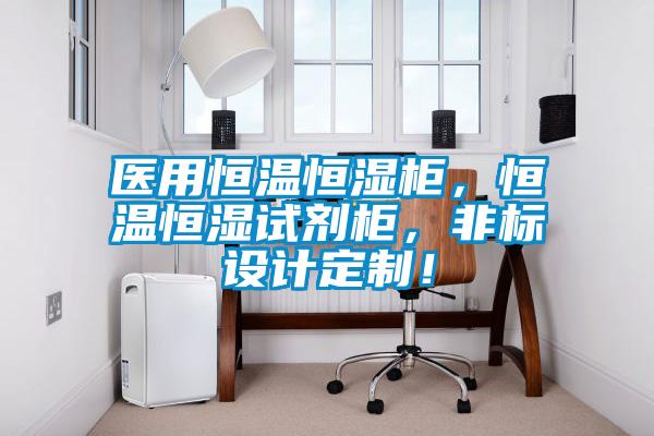 醫用恒溫恒濕柜，恒溫恒濕試劑柜，非標設計定制！