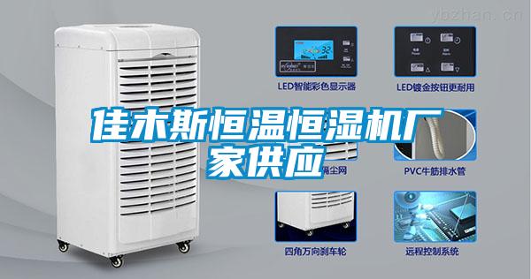 佳木斯恒溫恒濕機廠(chǎng)家供應
