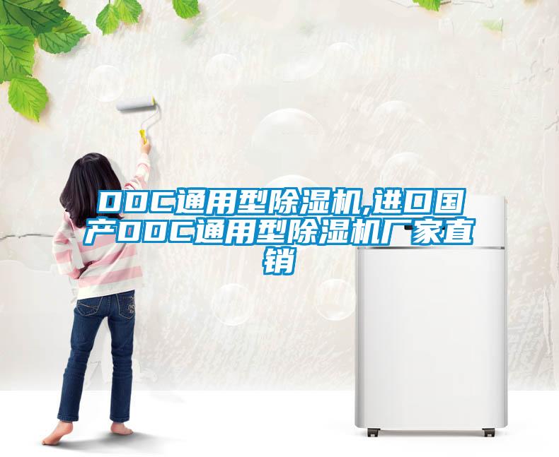 DDC通用型除濕機,進(jìn)口國產(chǎn)DDC通用型除濕機廠(chǎng)家直銷(xiāo)