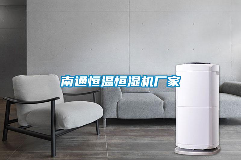 南通恒溫恒濕機廠(chǎng)家