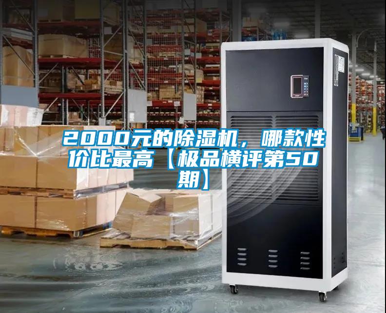 2000元的除濕機，哪款性?xún)r(jià)比最高【極品橫評第50期】