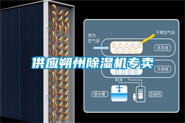 供應朔州除濕機專(zhuān)賣(mài)