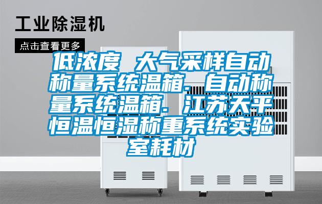 低濃度 大氣采樣自動(dòng)稱(chēng)量系統溫箱. 自動(dòng)稱(chēng)量系統溫箱. 江蘇天平恒溫恒濕稱(chēng)重系統實(shí)驗室耗材