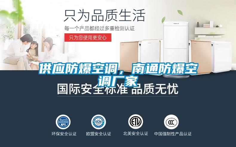 供應防爆空調，南通防爆空調廠(chǎng)家