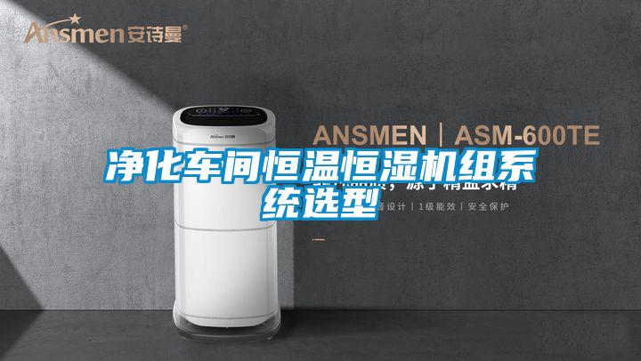 凈化車(chē)間恒溫恒濕機組系統選型