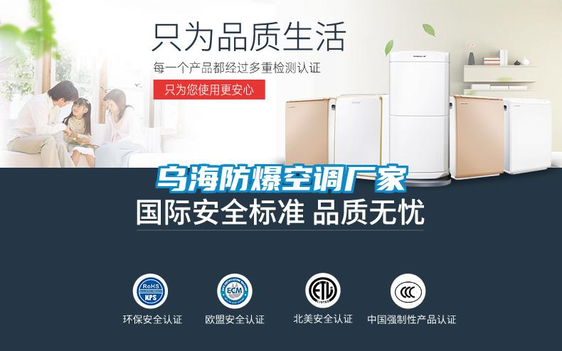 烏海防爆空調廠(chǎng)家