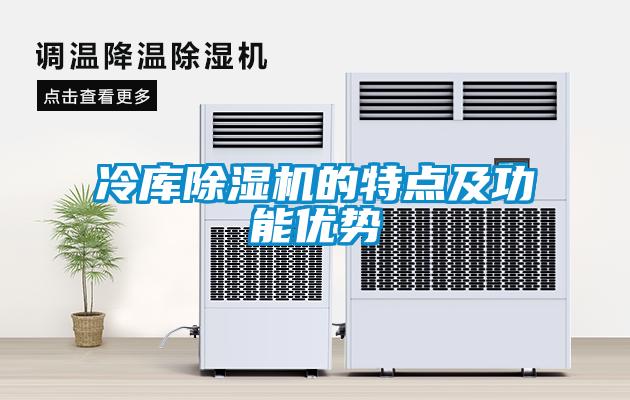 冷庫除濕機的特點(diǎn)及功能優(yōu)勢