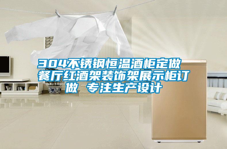 304不銹鋼恒溫酒柜定做 餐廳紅酒架裝飾架展示柜訂做 專(zhuān)注生產(chǎn)設計