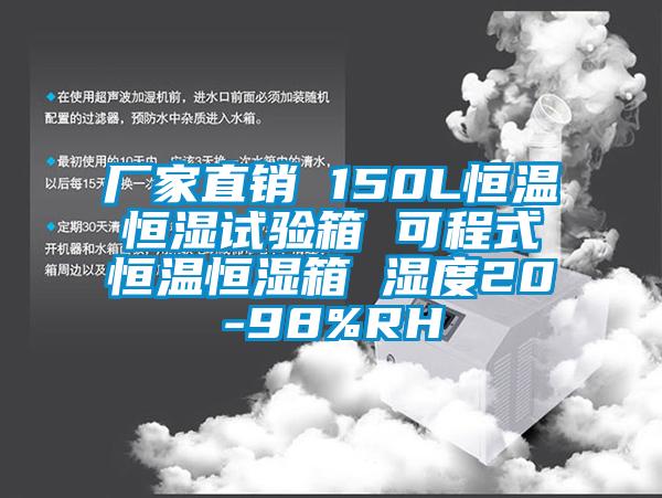 廠(chǎng)家直銷(xiāo) 150L恒溫恒濕試驗箱 可程式恒溫恒濕箱 濕度20-98%RH