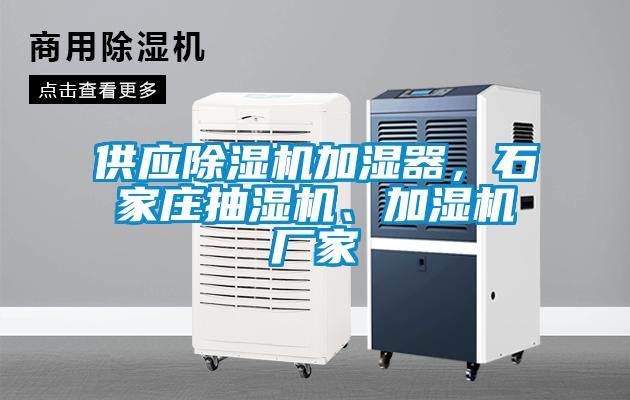 供應除濕機加濕器，石家莊抽濕機、加濕機廠(chǎng)家