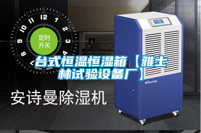 臺式恒溫恒濕箱【雅士林試驗設備廠(chǎng)】