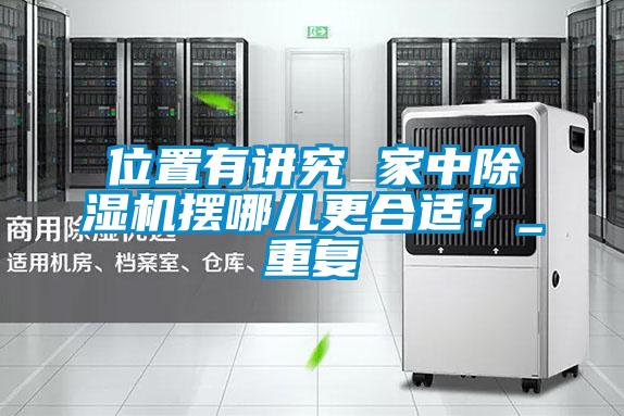 位置有講究 家中除濕機擺哪兒更合適？_重復