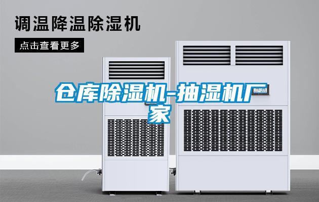 倉庫除濕機-抽濕機廠(chǎng)家