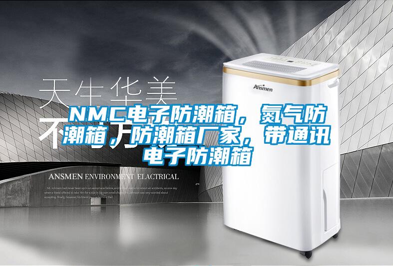 NMC電子防潮箱，氮氣防潮箱，防潮箱廠(chǎng)家，帶通訊電子防潮箱