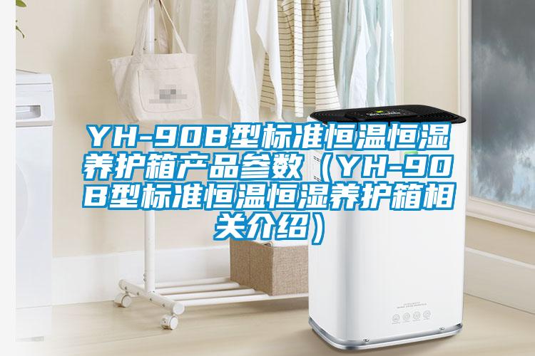 YH-90B型標準恒溫恒濕養護箱產(chǎn)品參數（YH-90B型標準恒溫恒濕養護箱相關(guān)介紹）