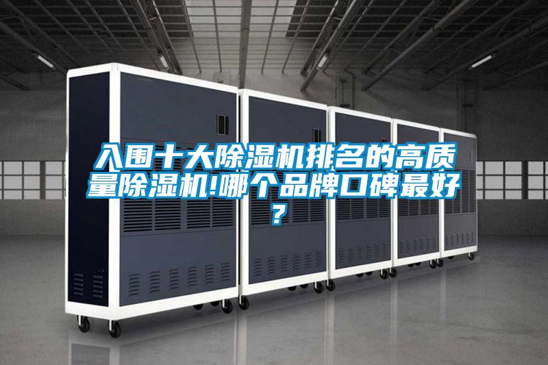 入圍十大除濕機排名的高質(zhì)量除濕機!哪個(gè)品牌口碑最好？