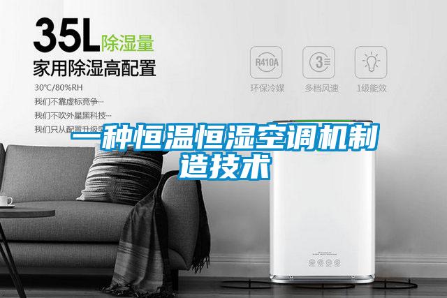 一種恒溫恒濕空調機制造技術(shù)