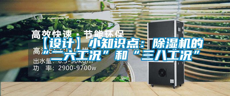 【設計】小知識點(diǎn)：除濕機的“二六工況”和“三八工況”