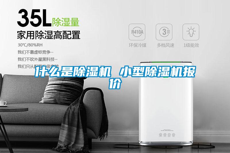 什么是除濕機 小型除濕機報價(jià)