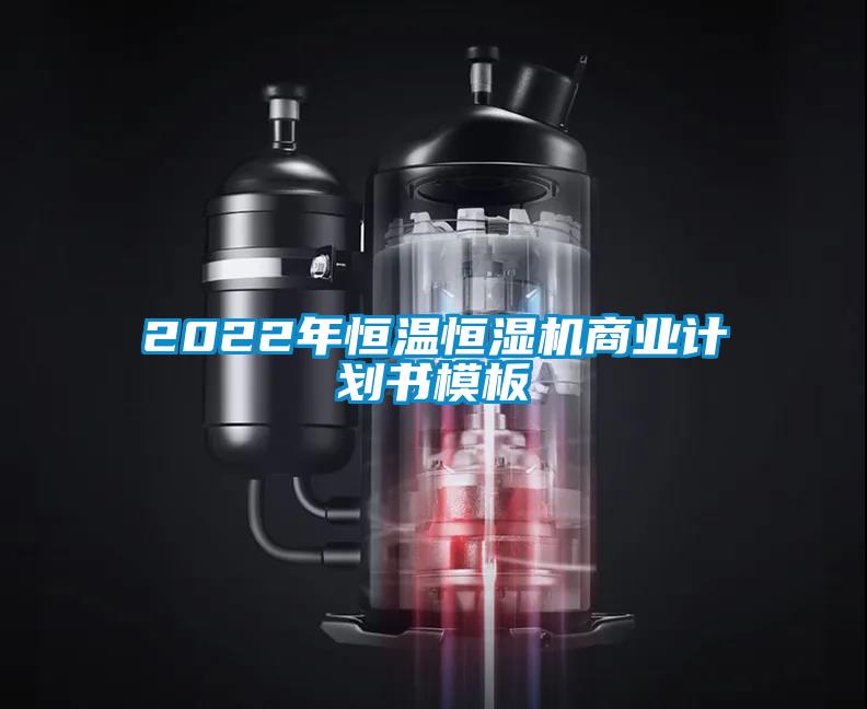 2022年恒溫恒濕機商業(yè)計劃書(shū)模板