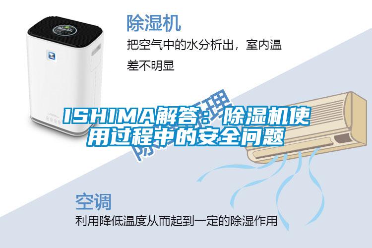 ISHIMA解答：除濕機使用過(guò)程中的安全問(wèn)題