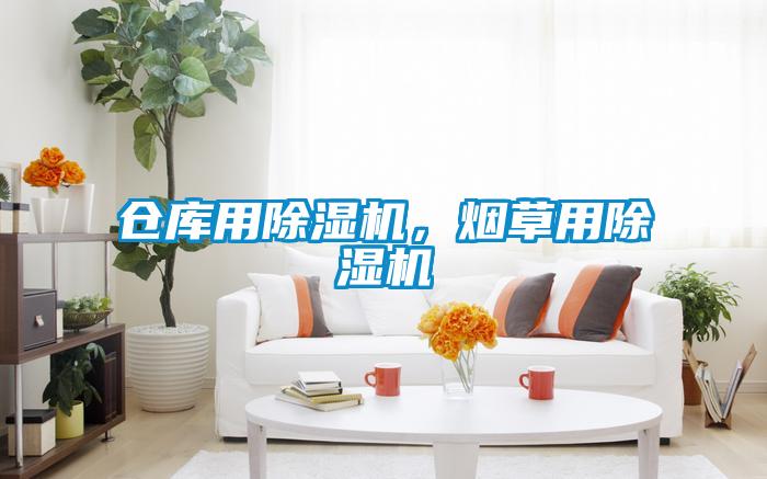 倉庫用除濕機，煙草用除濕機