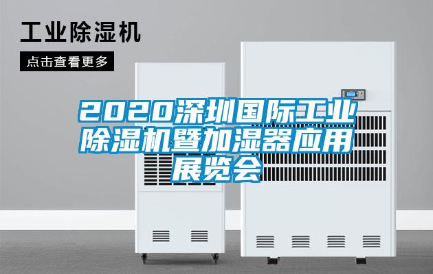 2020深圳國際工業(yè)除濕機暨加濕器應用展覽會(huì )