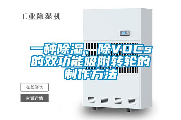 一種除濕、除VOCs的雙功能吸附轉輪的制作方法
