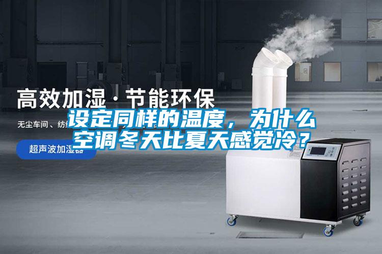 設定同樣的溫度，為什么空調冬天比夏天感覺(jué)冷？