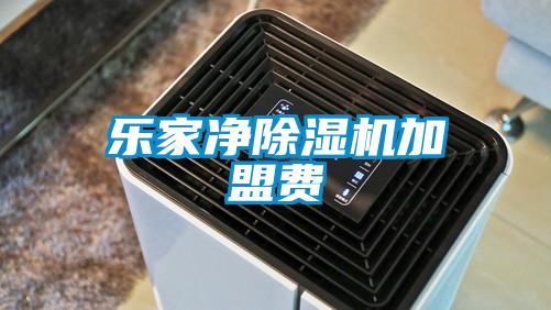 樂(lè )家凈除濕機加盟費