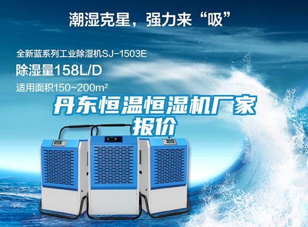 丹東恒溫恒濕機廠(chǎng)家報價(jià)