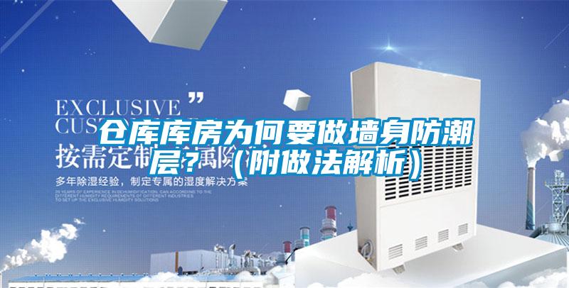 倉庫庫房為何要做墻身防潮層？（附做法解析）
