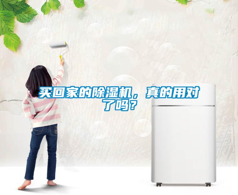 買(mǎi)回家的除濕機，真的用對了嗎？