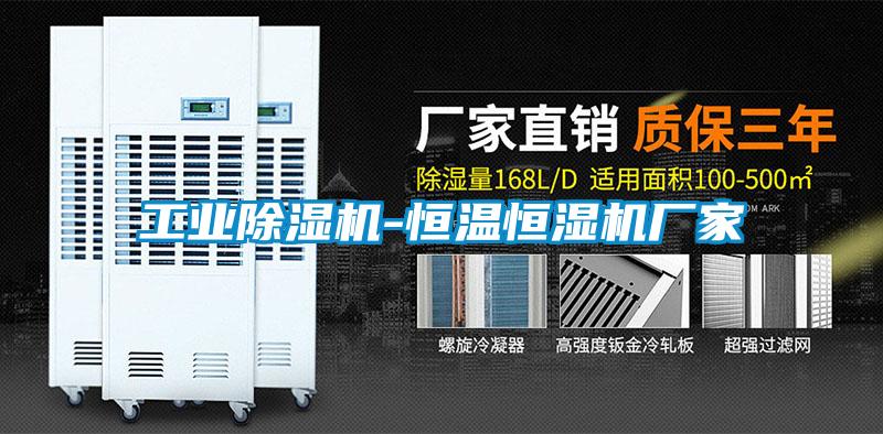工業(yè)除濕機-恒溫恒濕機廠(chǎng)家