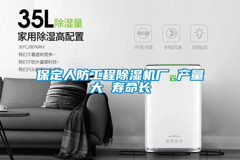 保定人防工程除濕機廠(chǎng) 產(chǎn)量大 壽命長(cháng)