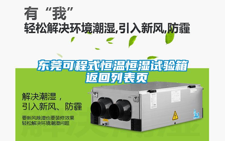 東莞可程式恒溫恒濕試驗箱 返回列表頁(yè)