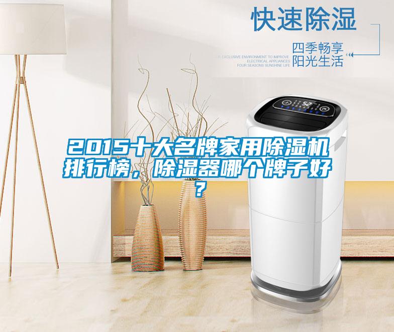 2015十大名牌家用除濕機排行榜，除濕器哪個(gè)牌子好？