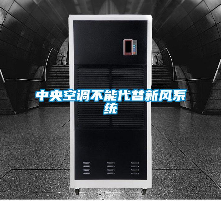 中央空調不能代替新風(fēng)系統