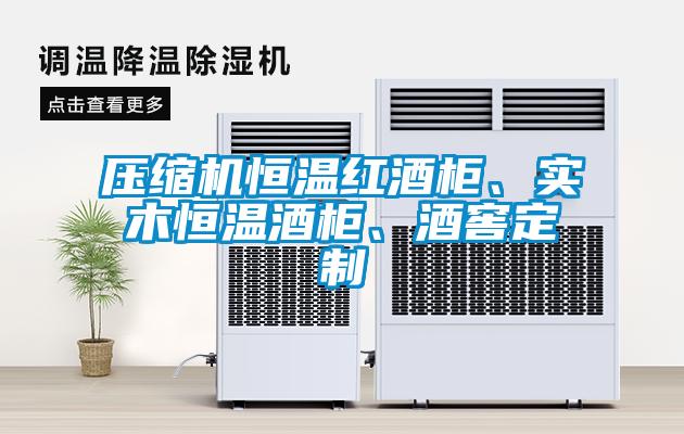 壓縮機恒溫紅酒柜、實(shí)木恒溫酒柜、酒窖定制