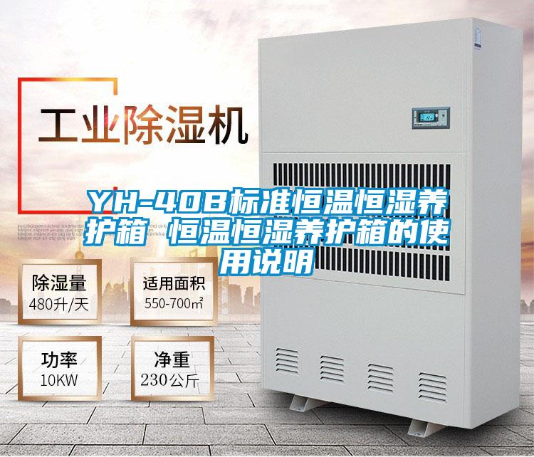 YH-40B標準恒溫恒濕養護箱 恒溫恒濕養護箱的使用說(shuō)明