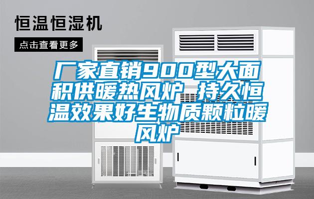 廠(chǎng)家直銷(xiāo)900型大面積供暖熱風(fēng)爐 持久恒溫效果好生物質(zhì)顆粒暖風(fēng)爐